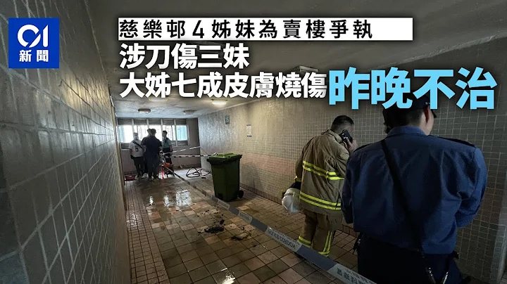慈樂邨火警｜涉持刀傷三妹　58歲長姊七成皮膚燒傷　延至昨晚不治 ｜01新聞｜慈雲山｜火警｜四姊妹｜爭產 - 天天要聞