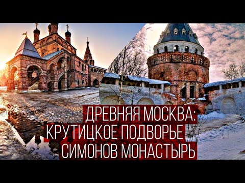Древняя Москва: Крутицкое подворье и Симонов монастырь