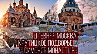 Древняя Москва: Крутицкое подворье и Симонов монастырь