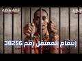 إنتقام المعتقل رقم 38256 قصة كاملة بالدارجة المغربية 