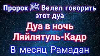 Дуа в ночь Ляйлятуль-Кадр в РАМАДАН .Best Dua For Laylatul Qadr RAMADAN