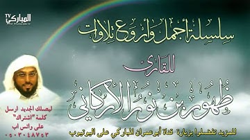 سورة الرحمن | بصوت القارئ ظهور بن نور الأركاني | رمضان 1435