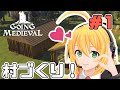マキちゃんが普通にGoing Medievalやる #1