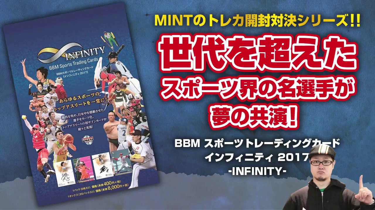 BBM スポーツトレーディングカード インフィニティ 2017 開封動画
