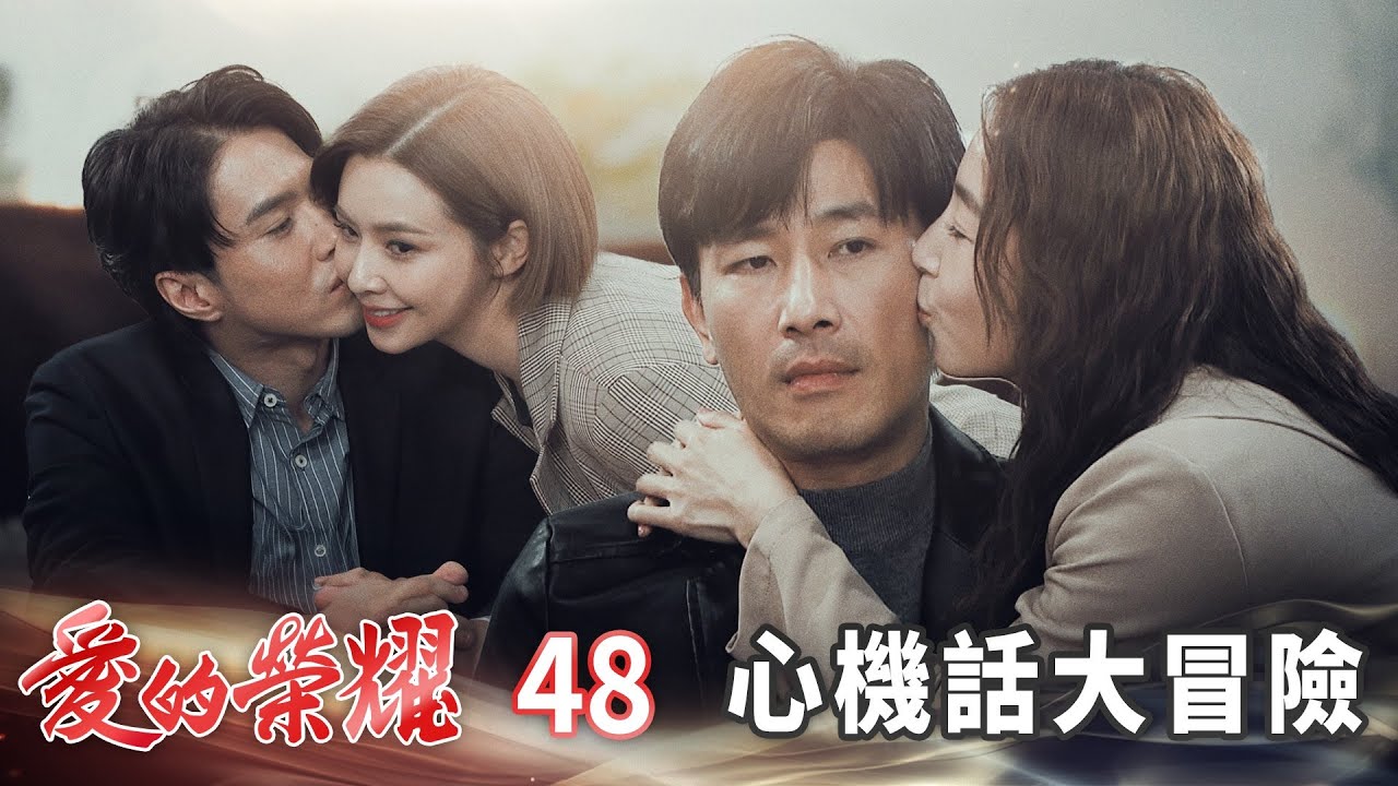 愛的榮耀 EP48 心機話大冒險｜Glory of Love