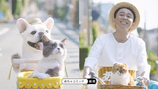 有吉弘行、“めちゃ犬”と一緒にのんびり自転車旅　お薦めマンガ熱弁も　「めちゃコミック」新テレビCM