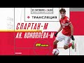 «Спартак» — Академия Коноплёва. M-лига LIVE!