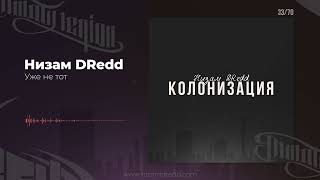 картинка: Низам DRedd — Уже не тот (Official audio)