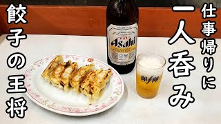 仕事帰りに王将で1人呑み【餃子の王将】ビールと餃子
