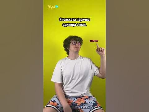 Истина или лъжа? - YouTube