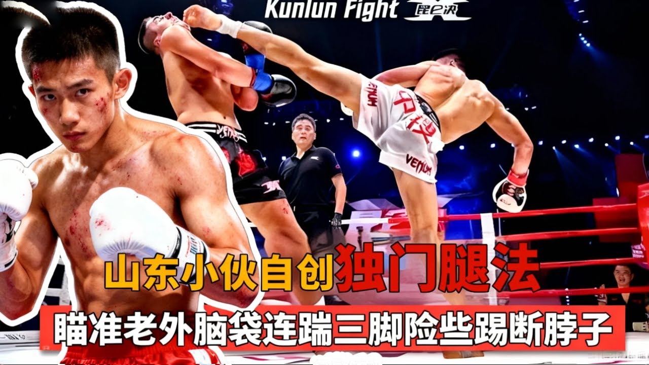 山东小伙自创独门腿法，瞄准老外脑袋连踹三脚，险些踢断对手脖子！【格斗界扛把子】