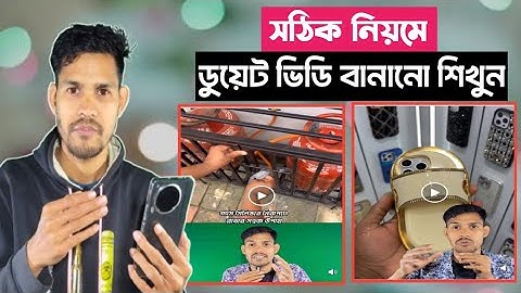 সঠিক নিয়মে ডুয়েট ভিডিও এডিটিং করা শিখুন,sabur sani এর মতো ডুয়েট ভিডিও কিভাবে এডিটিং করবো।