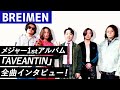 【BREIMEN】メジャー1stアルバム『AVEANTIN』全曲インタビュー!!!