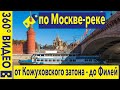 360-видео по Москве-реке на теплоходе.