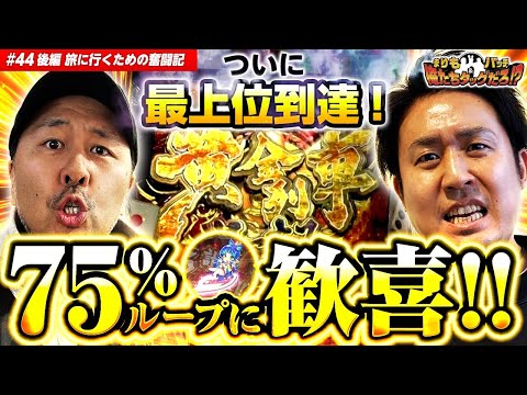 【黄金列車の旅へ!! タッグが歓喜!! 】まりも・バッチの俺たちタッグだろ!?  #44 <3/3>【桃太郎電鉄 ~パチスロも定番!~】