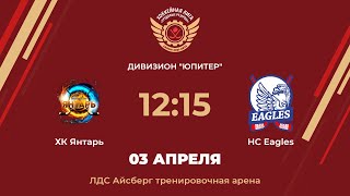 ХК Янтарь – HC Eagles | Дивизион Юпитер | ЛДС Айсберг тренировочная