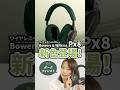 Bowers & Wilkins Px8 に新色ダークフォレスト登場！#shorts