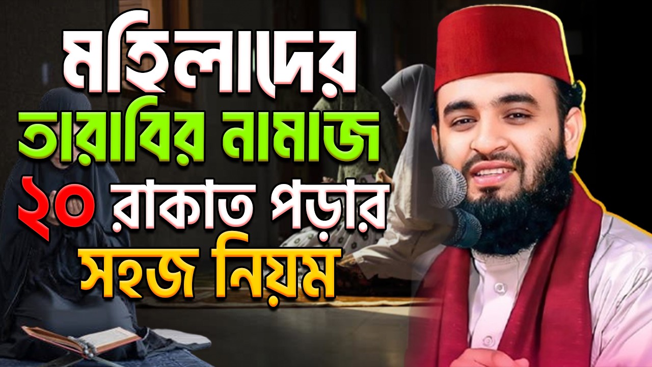 মহিলাদের তারাবির নামাজ শিখুন । তারাবি। TArabir namaj মিজানুর রহমান আজহারী।ep=06 Feb 28 2026 5:10 PM