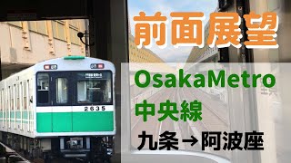 【前面展望】OsakaMetro中央線 九条→阿波座（大阪メトロ）