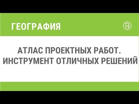 Атлас проектных работ. Инструмент отличных решений