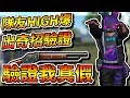 Free Fire我要活下去-隊友出奇招！驗證我真假！新辨認方式！【手遊】