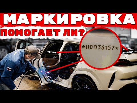 Как маркировка автомобиля защищает от угона и кражи ? Часть 1.