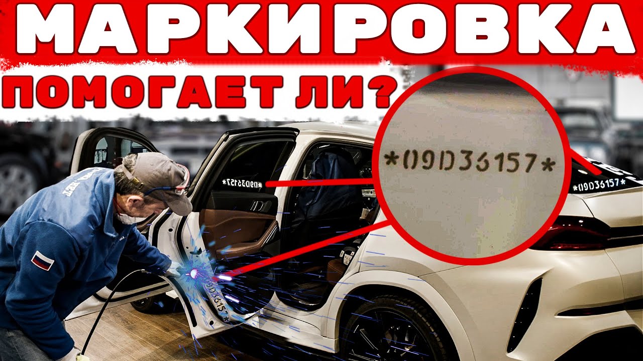 Как маркировка автомобиля защищает от угона и кражи ? Часть 1. - YouTube