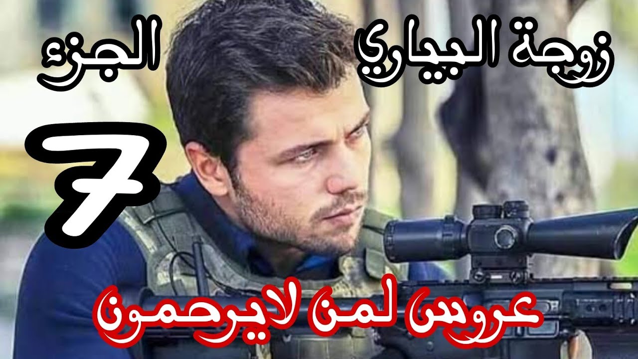 زوجة البياري ❌ختي كانت سبب تعاستي😭حرشت بابا عليا باش يبطل على حب قلبي🔞عروس لمن لايرحمون الجزء 7