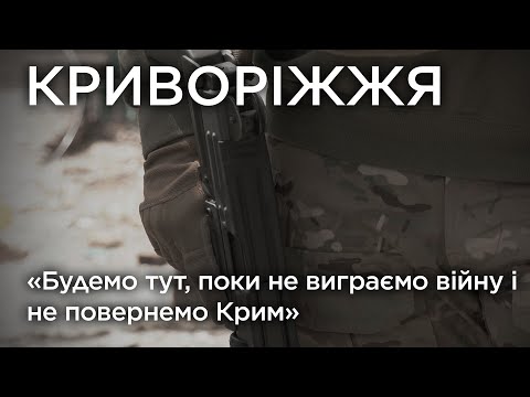 "Будемо тут, поки не виграємо війну і не повернемо Крим".Криворіжжя, Обличчя війни