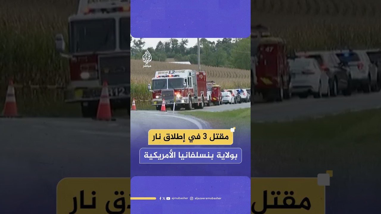 شرطة ولاية بنسلفانيا: مقتل 3 من عناصر إنفاذ القانون وإصابة اثنين آخرين بجروح خطرة في حادث إطلاق نار