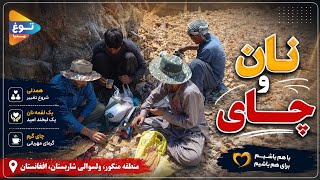 خبر های جدید از منگور ولسوالی شارستان ولایت دایکندی 