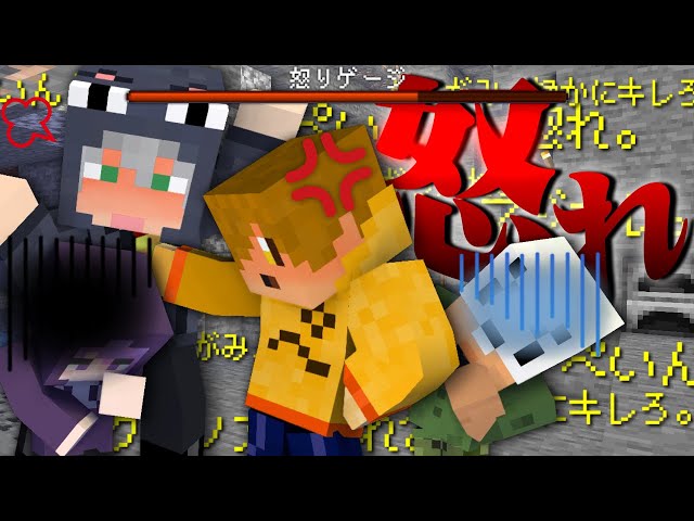 【マインクラフト】難易度『怒り』いつもの優しいお前は今どこに【日常組】