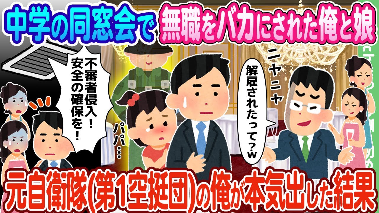 【2ch馴れ初め】中学の同窓会で無職をバカにされた俺と娘、元自衛隊(第1空挺団)の俺が本気出した結果…【ゆっくり】