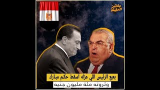 بعبع الرئيس الذي ادى عزله لإسقاط حكم مبارك وثروته 100000000 جنيه