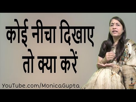 वीडियो: किसी को नीचा दिखाने का क्या मतलब है?