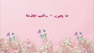 Ma Yjouz - Ragheb Alama (ما يجوز - راغب علامة): Indonesian Translation