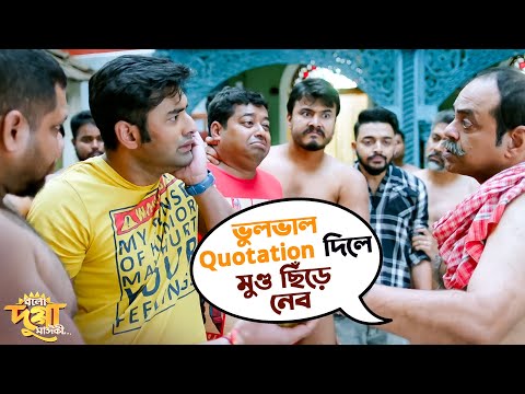 ভুলভাল Quotation দিলে মুন্ডু ছিঁড়ে নেব | Bolo Dugga Maiki | Ankush | Nusraat | Movie Scene | SVF