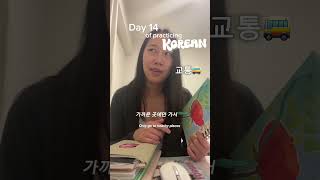 DAY14of practicing Korean 🗣️📚韓国語スピーキング練習DAY14 #多言語学習 #語学学習 #韓国語勉強