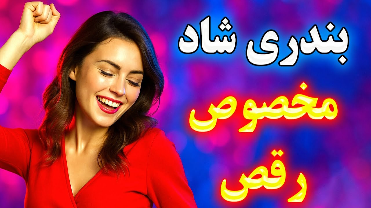 ۵ آهنگ شاد بندری پرطرفدار - نوازنده احمد پاکزاد 💃 مخصوص رقص و عروسی | Persian Dance Music 2025