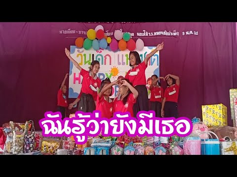 การแสดงวันเด็ก 2564 ชั้น ป.4 โรงเรียนหนองอ้อบำเพ็ญ เพลง ฉันรู้ว่ายังมีเธอ