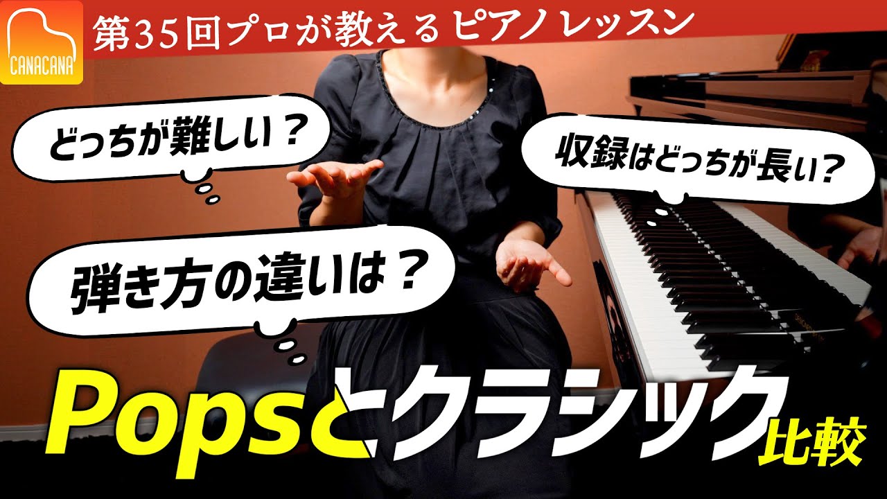 クラシックとポップス、ピアノで弾く時の違いを解説！【第35回カナカナピアノ教室】 CANACANA Piano Lesson#35