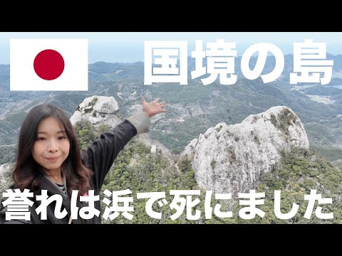 【対馬,日本】Vlog 日本より韓国からの方が近い国境の島対馬をお散歩!霊峰白獄登山や和多都美神社の最新状況など対馬の今が分かる!