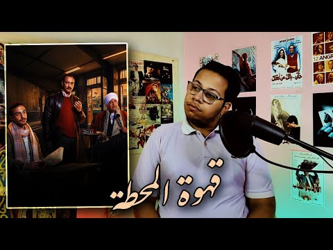 مسلسل قهوة المحطة حلو ولا ممل