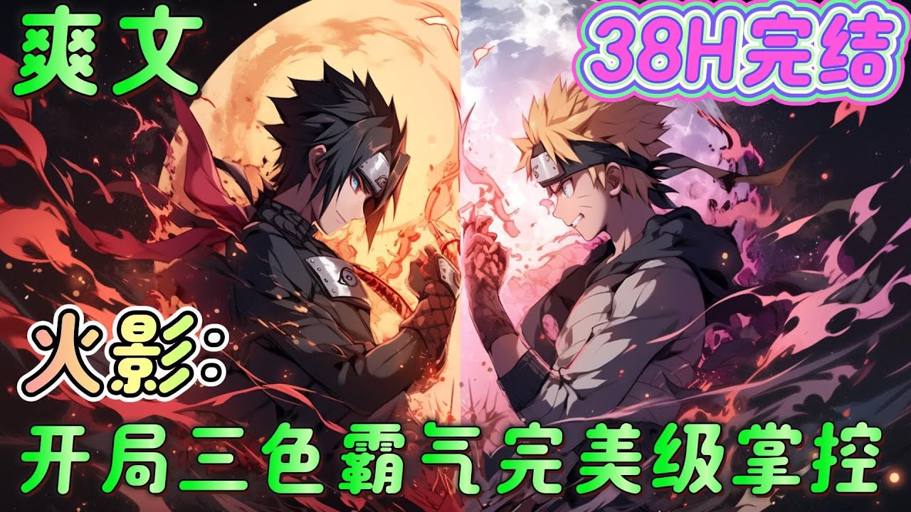 🔥完结🔥《火影：开局三色霸气完美级掌控》成为鸣人，轻松打败日向宁次、守鹤，并怒怼团藏、猿飞日斩，震惊佐助、卡卡西、自来也等人。成为超级火影，吊打晓组织，统一忍界。