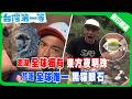 【尋找台灣奇玉  澎湖藍色方解石／台灣獨有黑貓眼石   身價比玉高百倍／白鮑溪滿坑豐田玉   三棧溪超"錳"玫瑰石】 假日精選