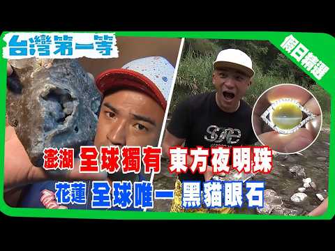 【尋找台灣奇玉  澎湖藍色方解石／台灣獨有黑貓眼石   身價比玉高百倍／白鮑溪滿坑豐田玉   三棧溪超"錳"玫瑰石】 假日精選