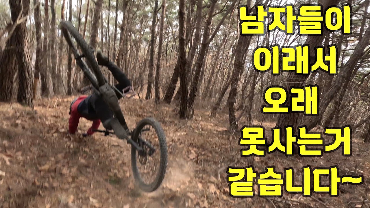 남자들이 이래서 오래 못사는거 같습니다~#여리#라인싱글3#잭#라인eMTB클럽