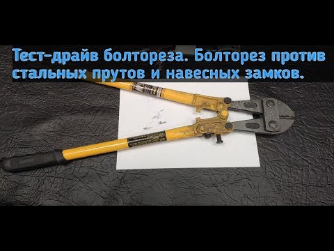 Тест-драйв болтореза. Болторез против стальных прутьев и навесных замков. Тест-драйв болтореза. Болторез против стальных прутьев и навесных замков.