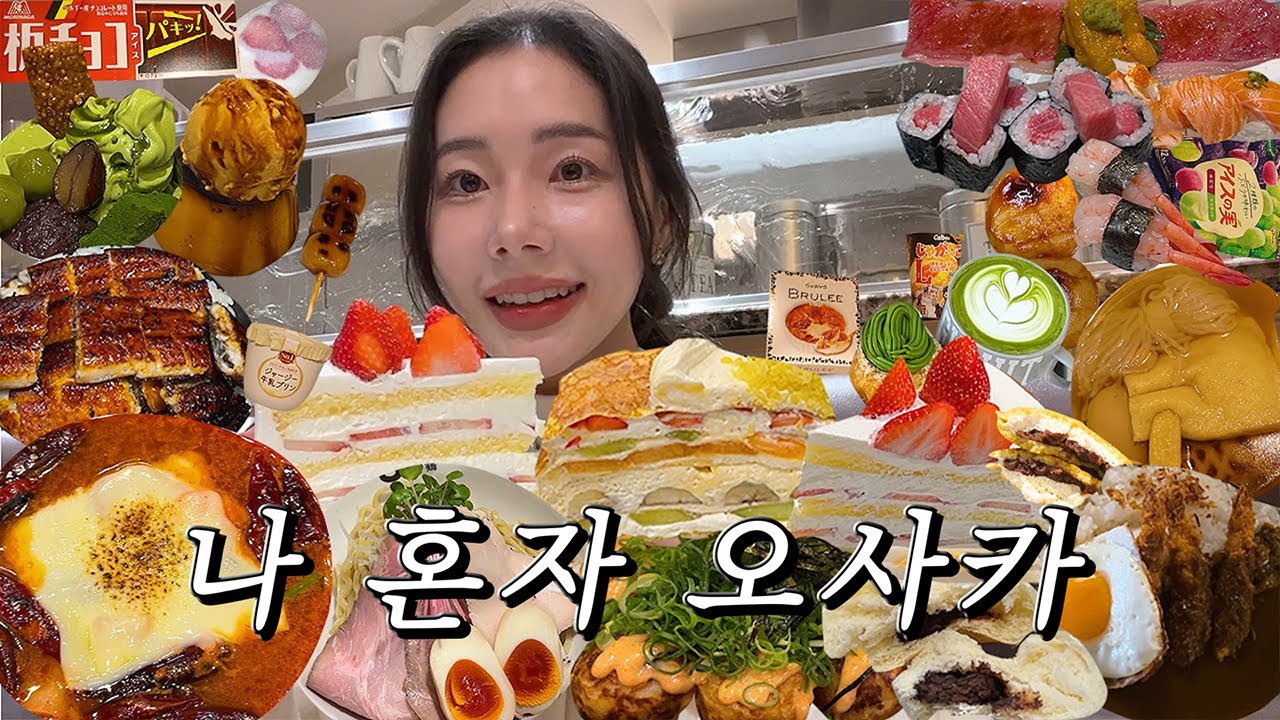 오사카 여행 브이로그) 정말 먹기만 하는 나혼자 오사카 먹방 여행 3박4일🍜🍮 교토에서 만난 인생 당고!🍡 교토당일치기, 일본여행, 스시사카바사시스, 하브스, 토마토라멘, 츠케멘)