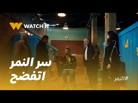 النمر | عنتر ناوي على الشر لحد ما يعرف مين هو النمر!